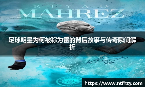 足球明星为何被称为雷的背后故事与传奇瞬间解析