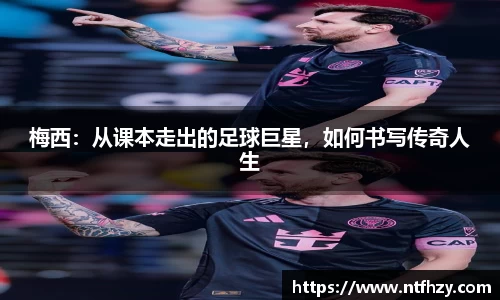 梅西：从课本走出的足球巨星，如何书写传奇人生