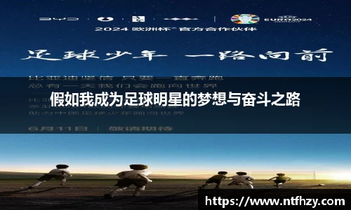 假如我成为足球明星的梦想与奋斗之路