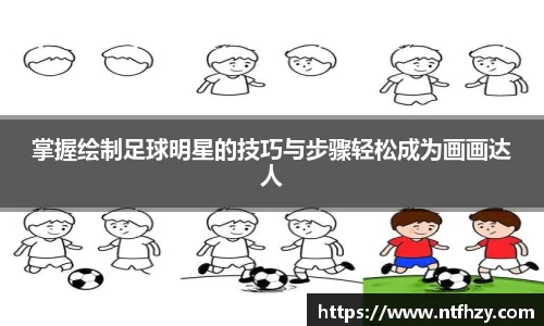 掌握绘制足球明星的技巧与步骤轻松成为画画达人